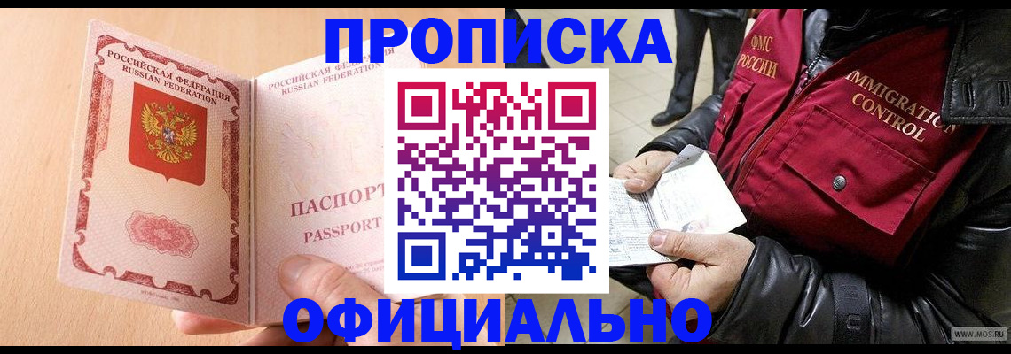 прописка в Бурятии